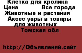 Клетка для кролика › Цена ­ 5 000 - Все города Животные и растения » Аксесcуары и товары для животных   . Томская обл.